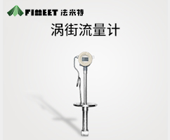 溫壓補(bǔ)償渦街流量計(jì)（型號(hào)LUGB-FMT）