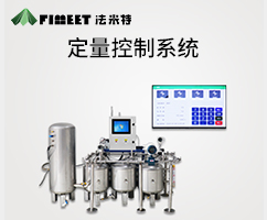 物聯(lián)網(wǎng)定量控制系統(tǒng)(型號(hào)FM-XV）