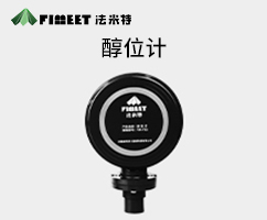 醇基燃料物聯(lián)網(wǎng)液位計(jì)（型號FMY-SG）