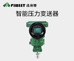 3051智能壓力變送器（型號FMT3051）