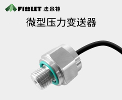 微型壓力變送器（型號FMTKSG）