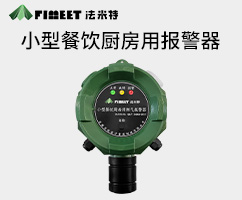 小型餐飲用廚房報警器